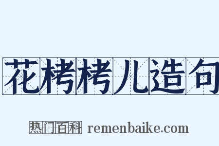 花栲栲儿造句是什么意思的图片
